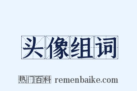 头像组词是什么意思的图片